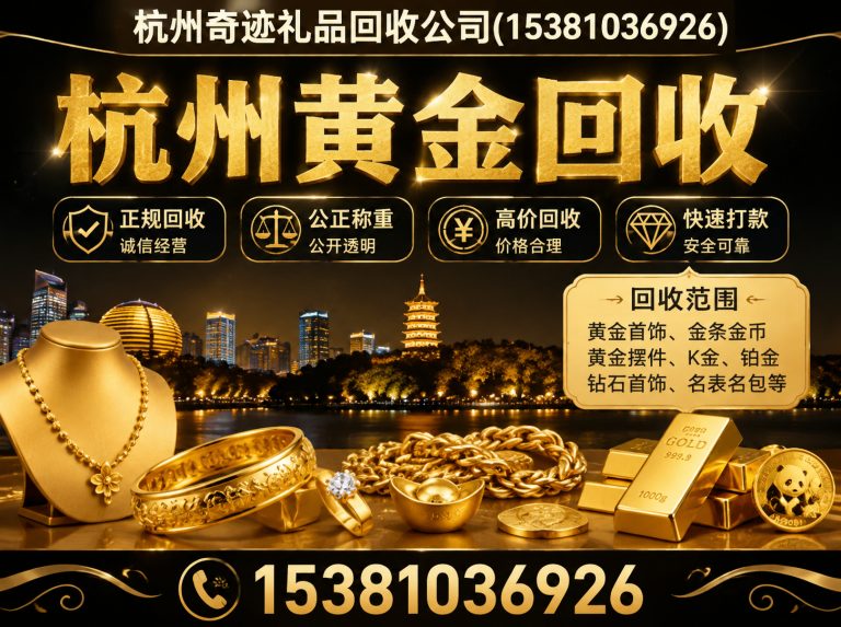 临安区杭州黄金回收展示图